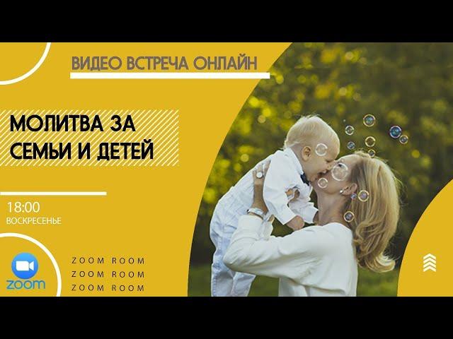  ZOOM ROOM | #50 Молимся за семьи и детей | Молитвенный марафон