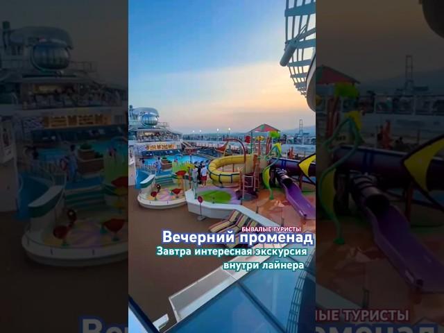морской лайнер "ovation of the Seas" #тревелвлог #вкруизе #see #лайнер #бывалыетуристы #море