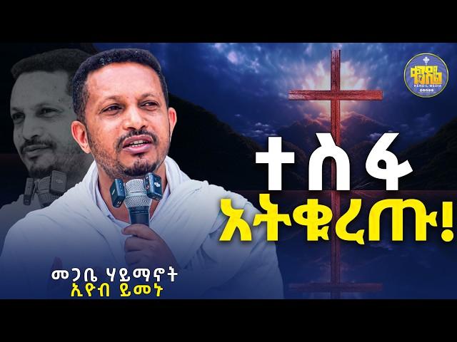 #Newድንቅ የሚያጽናና የሕይወት ትምህርት ||መጋቤ ሃይማኖት ኢዮብ ይመኑ@KedametsegaOfficial #kendil_media #ቀንዲል_ሚዲያ