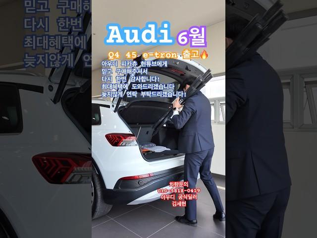 6월 Q4 최대혜택 받고싶으시다면 저에게 문의주십쇼! #아우디 #아우디코리아 #아우디일산전시장 #태안모터스 #Q4