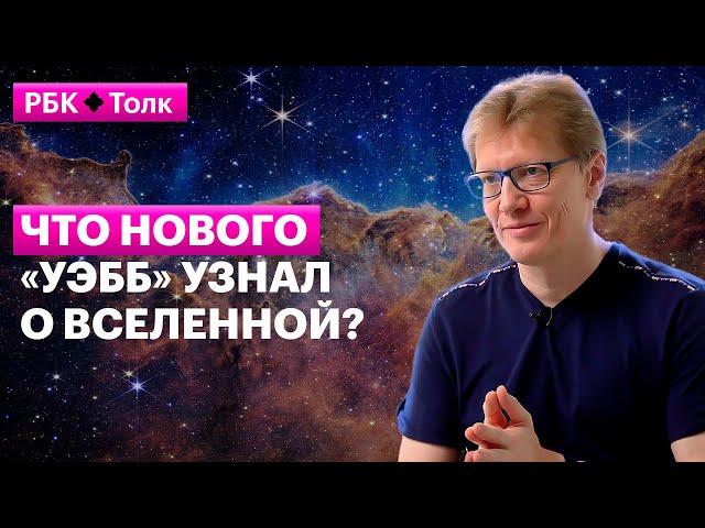 Сергей Попов | Главное о первых открытиях телескопа «Джеймс Уэбб»