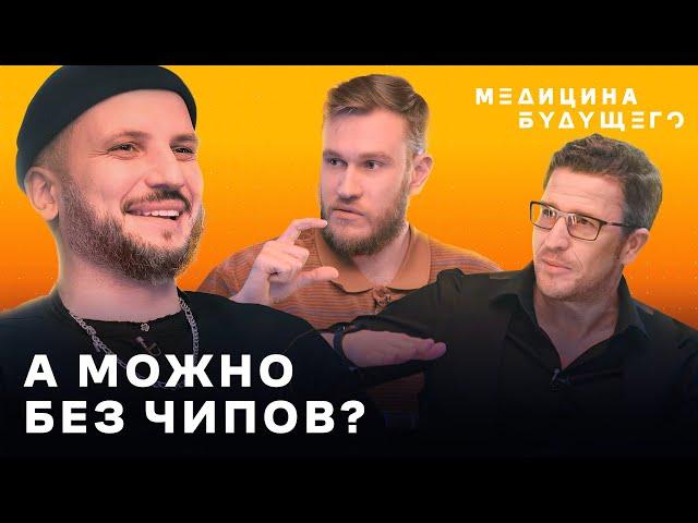 Дмитрий Позов Х Медицина будущего / Чипы в мозг, нанороботы, умное ВСЁ