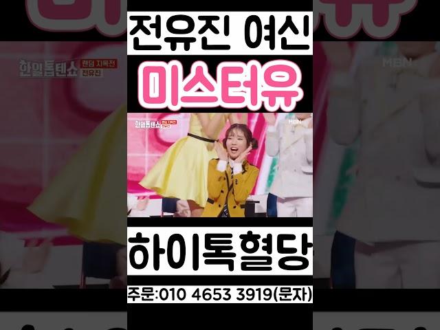 전유진 미스터유 폭발적인 가창력 트로트 여신 2