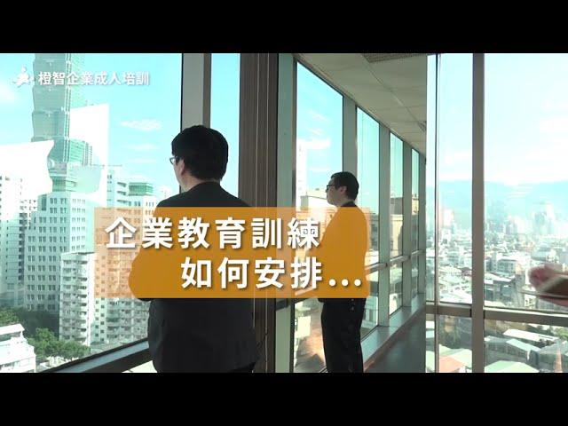 企業教育訓練如何安排？