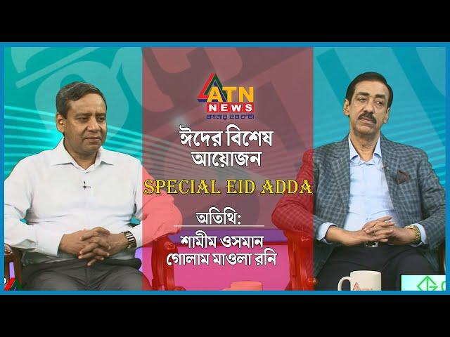 স্পেশাল ঈদ আড্ডা | Golam Maula Rony | Shamim Osman | Special Eid Adda | ATN News
