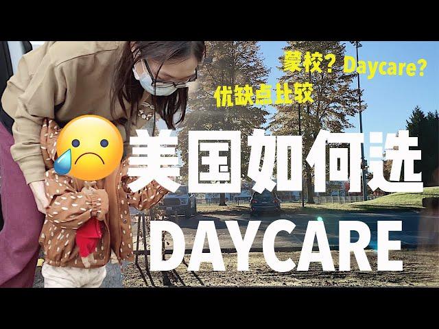 【新手爸妈选Daycare】在美国如何选择Daycare？疫情期间有没有必要送宝宝上学？蒙氏学校有什么优缺点？| How to Choose a Daycare?