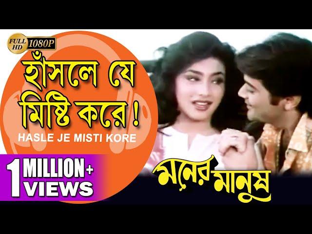 Hasle Je Misti Kore| Moner Manush| হাঁসলে যে মিষ্টি করে| Prasenjit | Rituparna | Echo Bengali Muzik