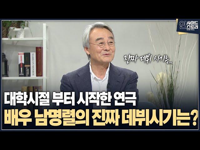 [인사이드 스토리] 대학시절 부터 시작한 연극 배우 남명렬의 진짜 데뷔시기는?