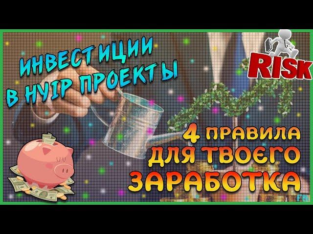 Куда начать инвестировать ? | Хайп проекты, грамотный подход | 4 правила для заработка на HYIP