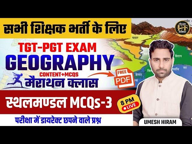 सभी शिक्षक भर्ती के लिए TGT-PGT EXAM GEOGRAPHY स्थलमण्डल MCQ'S -3 | UMESH HIRAM