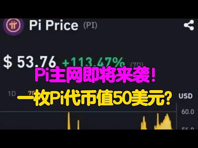 Pi Network：Pi主网即将来袭！一枚Pi代币值50美元？