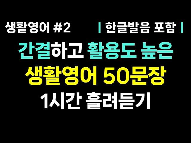 [기초생활영어 #2] 영어 초보도 금방 배우는 기초 생활영어 50문장 1시간 흘려듣기 ㅣ매일 듣기만 해도 영어 실력이 올라갑니다ㅣ영어회화, 영어 듣기, 영어공부, 기초영어