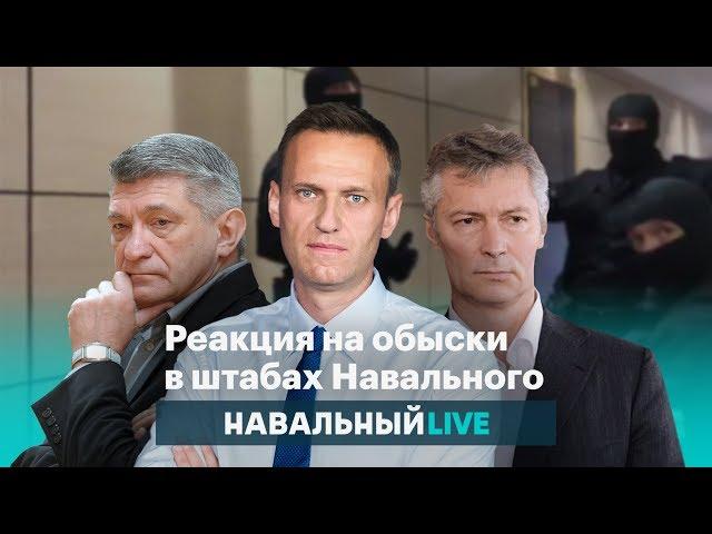 Реакция на обыски в штабах Навального