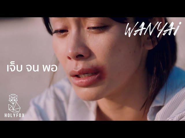 W​​ANYAi แว่นใหญ่ - เจ็บจนพอ | Enough [Official MV]