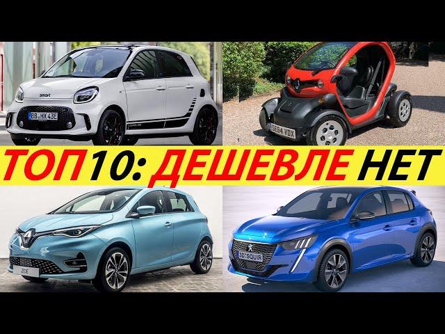 THE CHEAPEST ELECTRIC CARS OF 2022. TOP 10. YOU CAN ALREADY BUY