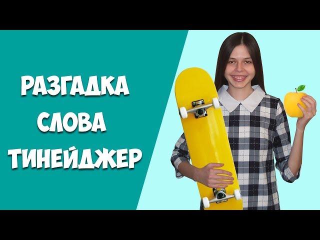 Происхождение слова "Teenager"