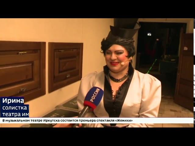 В иркутском музыкальном театре состоится премьера спектакля «Женихи»