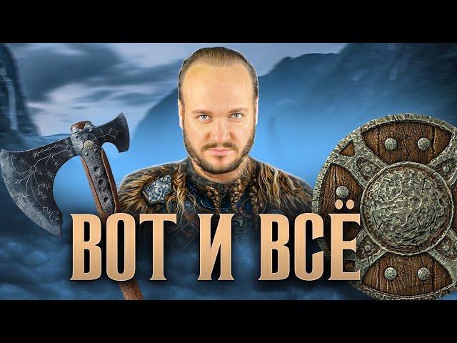 Песнь Викинга Вот и все - Роман Бобров