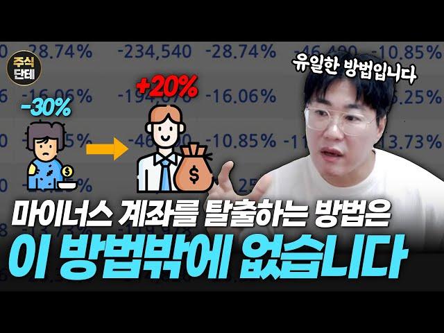 물린 계좌를 효과적으로 탈출하자(물타기x)