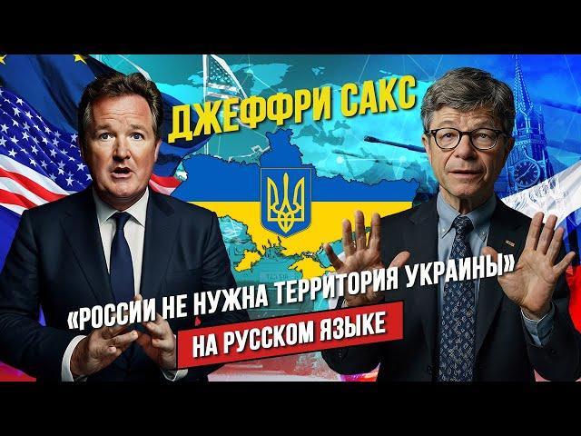  Интервью Джеффри Сакса Пирсу Моргану о Российском вторжении | НА РУССКОМ ЯЗЫКЕ