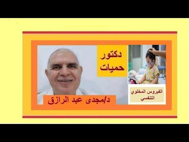 أحذر الفيروس المخلوي التنفسي | beware respiratory  syncytial virus