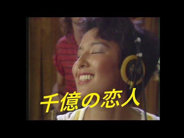 【シドニー録音】麻倉未稀　千億の恋人／Miki Asakura　Senoku no Koibito