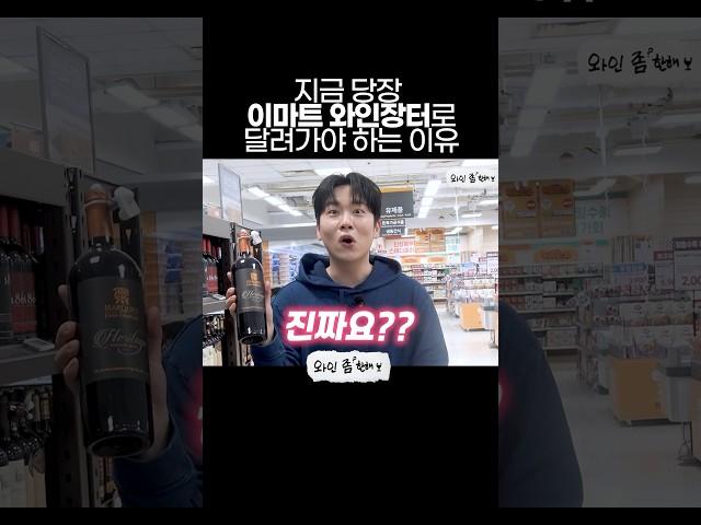 ⏫️⏫️⏫️⏫️풀버전 시청하기⏫️⏫️⏫️⏫️ #한해 #와인추천 #이마트와인장터