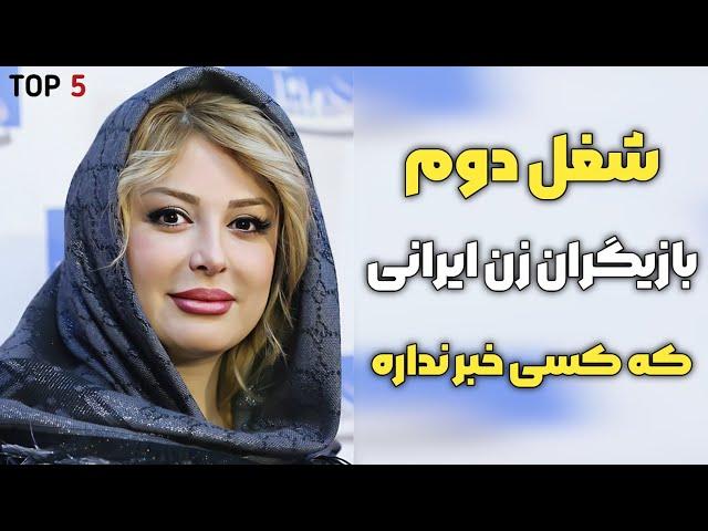 شغل دوم بازیگران زن ایرانی | شغل دوم بازیگران ایرانی که ثروت اونها رو افزایش داده