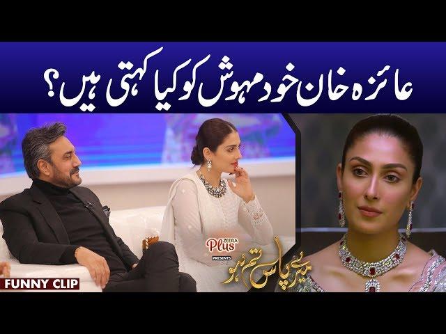 Ayeza Khan Khud Mehwish Ko Kya Kehti Hain? Meray Paas Tum Ho Presented By Zeera Plus