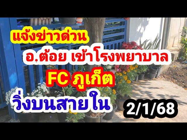 แจ้งข่าวด่วน#อ.ต้อย#เข้าโรงพยาบาล#FC ภูเก็ต#วิ่งบนสายใน#2/1/68