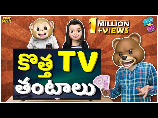 Bro vs Sis | కొత్త TV తంటాలు | Ep 8 | Middle Class Abbayi | Mukku Mawa |  Funmoji | Infinitum Media