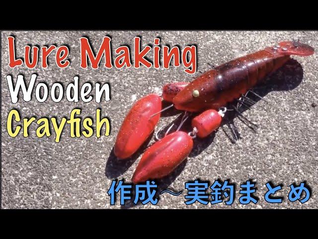 ザリガニ ルアーの作り方【実釣動画あり 自作ルアー まとめ】Wooden Crayfish|Lure Making|ひろ坊バス釣りHirobou Fishing