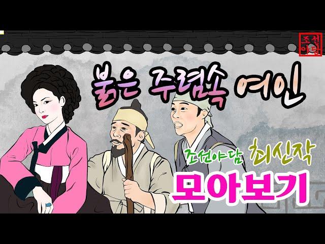 조선야담. 붉은 주렴속 여인 이야기 모음.    옛날이야기 야담 야사 민담