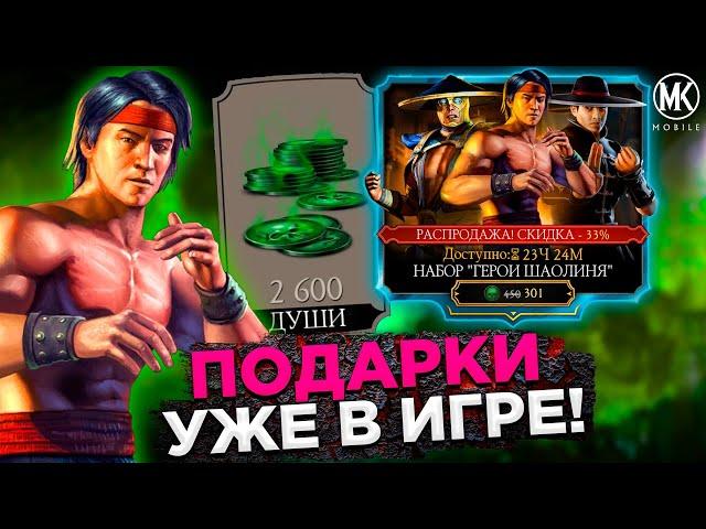 БЕСПЛАТНЫЕ ПОДАРКИ И НАБОР ГЕРОИ ШАОЛИНЯ НА КИТАЙСКИЙ ЛУННЫЙ НОВЫЙ ГОД В Mortal Kombat Mobile