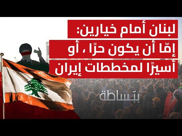 لبنان أمام خيارين إما أن يكون حرًا مستقلًا أو أسيرًا لمخططات إيران الهادفة إلى ضرب مشروع قيام الدولة