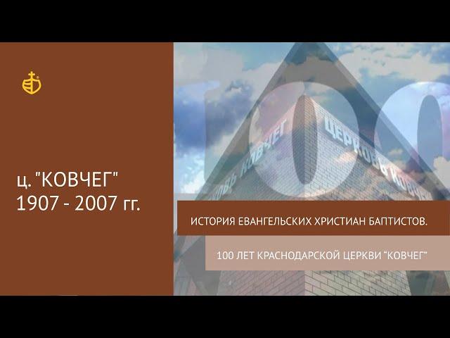 История Евангельских христиан баптистов. 100 лет Краснодарской церкви "Ковчег" 1907 - 2007 гг.