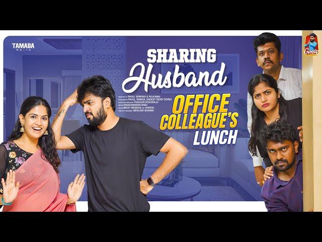 Sharing Husband  | Office Colleagues Lunch | సమానత్వం  | Episode-15 | Gossip Gowtham | Tamada Media