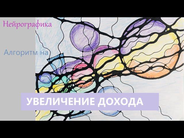 УВЕЛИЧЕНИЕ ДОХОДА | АЛГОРИТМ НЕЙРОГРАФИКИ