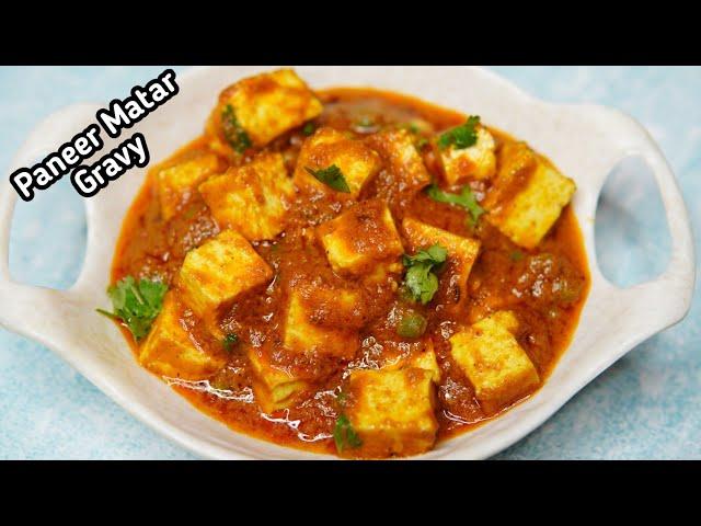 ಹೀಗೆ ಮಾಡಿ ಅಧ್ಬುತವಾದ ಪನೀರ್ ಗ್ರೇವಿ| Matar paneer Masala in kannada | Paneer Matar Masala | Panir Curry