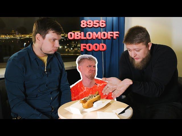 ХОТДОГИ СЛАВНОГО ДРУЖЕ ОБЛОМОВА - 8956 OBLOMOFF FOOD