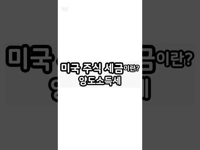 미국 주식 세금 양도소득세란? 경제용어공부