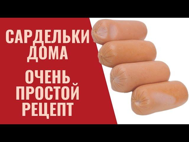 Сардельки дома. Простой рецепт без заморочек