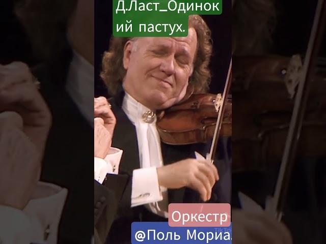 Содержит:@Д.Ласт_Одинокий пастух#оркестр Поль  Мориа