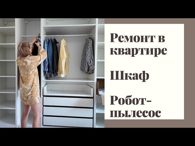 КВАРТИРА В БЕРЛИНЕ / РОБОТ-ПЫЛЕСОС / ШКАФ ИЗ IKEA / РАЗБОР ГАРДЕРОБА / ОРГАНИЗАЦИЯ ПРОСТРАНСТВА