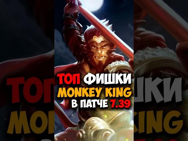Monkey King ТОП ФИШКИ | Гайд на МК в патче 7.39 #dota2 #dota2gameplay