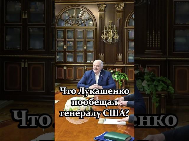 ️Лукашенко – Келлогу: Господин генерал, я вам обещаю, что вы будете в ПОЛНОЙ безопасности! #shorts
