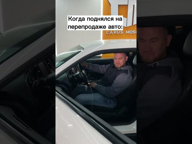 Когда поднялся на перепродаже авто