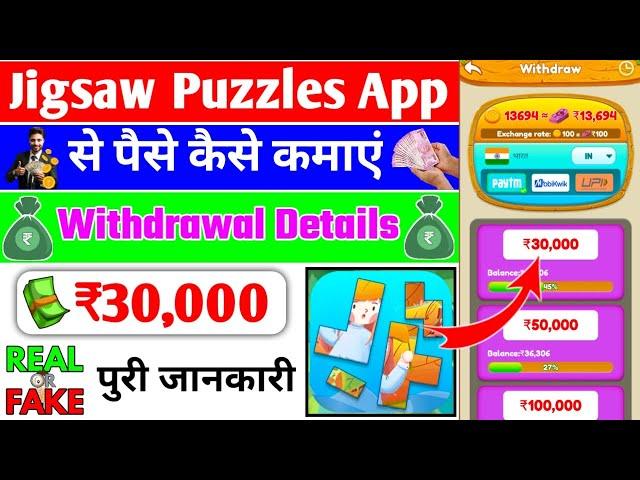 Jigsaw Puzzles App Withdrawal || Jigsaw Puzzles Se Paise Kaise Kamaye || Jigsaw Puzzles Real Or Fake