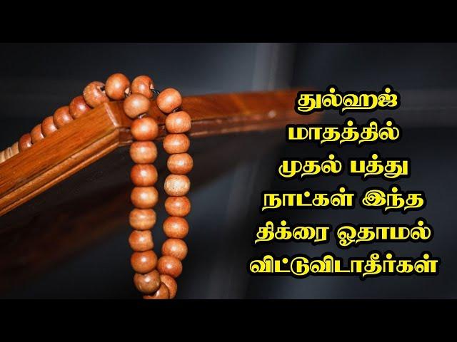 துல்ஹஜ் மாதத்தில் முதல் பத்து நாட்கள் இந்த திக்ரை ஓதாமல் விட்டுவிடாதீர்கள் |  Tamil Muslim Bayan