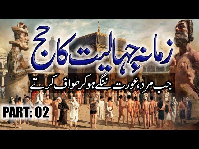 Zamana e Jahalat ka Hajj | How Hajj Was Performed Before Islam | Pre-Islamic Hajj Practices